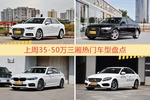 一周35-50万三厢车型热度排行出炉，奥迪A4L夺冠