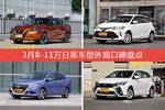 LANNIA蓝鸟/威驰FS等，3月8-11万日系车型外观口碑汇总