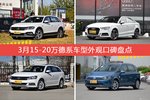 车主眼中最好看的15-20万德系车型排行榜，哪些车型能上榜？