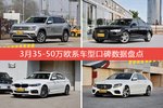 35-50万欧系车型车主综合评分排行榜，途昂登顶！