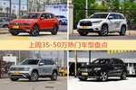 35-50万车型上周热度排行揭晓，途观领跑