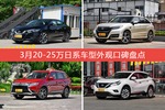 车主眼中最好看的20-25万日系车型排行榜，哪些车型能上榜？