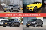 想买50-70万SUV车型，看看口碑排行榜再决定吧！
