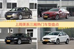 一周美系三厢车型热度排行出炉，英朗夺冠