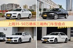 35-50万德系三厢车型上周热度排行揭晓，奥迪A4L领跑