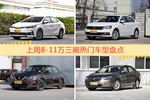 一周8-11万三厢车型热度排行出炉，卡罗拉夺冠