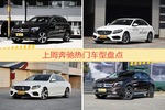 一周奔驰热度排行榜，奔驰GLC级更受青睐