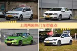 两厢车型上周热度排行揭晓，POLO领跑