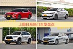 日系车型上周热度排行揭晓，凯美瑞领跑