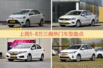 5-8万三厢车型中，威驰关注度最高