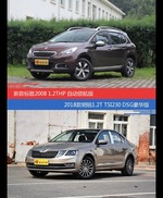 价格相同风格迥异 标致2008与明锐选谁更适合
