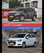 启辰T70和乐风RV价位相似却各有优势