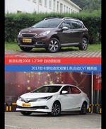 价格相同风格迥异 标致2008与卡罗拉选谁更适合