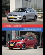 价格相同风格迥异 捷达与骐达选谁更适合