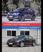 奇骏和君越价位相似却各有优势