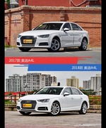 奥迪A4L新老车型外观/内饰有何差异