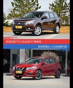 价格相同风格迥异 启辰T70与骐达选谁更适合