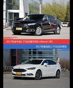 金牛座和蒙迪欧价位相似却各有优势