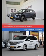 价格相同风格迥异 宝马X1与艾力绅选谁更适合