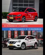 价格相同风格迥异 奔驰B级与楼兰选谁更适合
