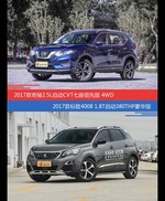 奇骏和标致4008价位相似却各有优势