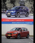 奇骏和宝马2系旅行车价位相似却各有优势