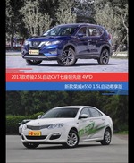 奇骏和荣威e550价位相似却各有优势