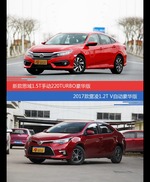 思域和雷凌价位相似却各有优势