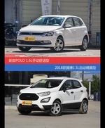 花一样的钱 POLO和翼搏到底该选谁