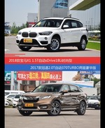 宝马X1和冠道价位相似却各有优势