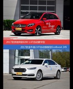 价格相同风格迥异 奔驰B级与金牛座选谁更适合