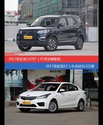 价格相同风格迥异 长安CX70与起亚K2选谁更适合