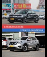 价格相同风格迥异 雅阁与楼兰选谁更适合