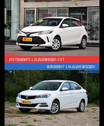 威驰FS和悦翔V7价位相似却各有优势