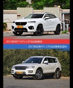WEY VV7和哈弗H7价位相似却各有优势
