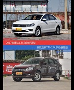 捷达和启辰T70价位相似却各有优势