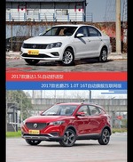 捷达和名爵ZS价位相似却各有优势