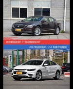 君越和迈锐宝XL价位相似却各有优势