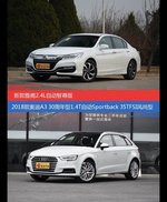 雅阁和奥迪A3价位相似却各有优势