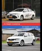 价格相同风格迥异 威驰与晶锐选谁更适合