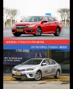 花一样的钱 思域和卡罗拉到底该选谁