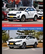 花一样的钱 起亚KX3和启辰T90到底该选谁