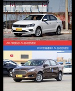 价格相同风格迥异 捷达与福睿斯选谁更适合