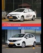 威驰和飞度价位相似却各有优势