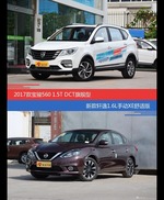 价格相同风格迥异 宝骏560与轩逸选谁更适合