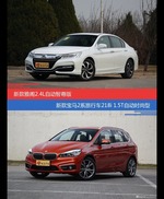 雅阁和宝马2系旅行车价位相似却各有优势