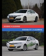 价格相同风格迥异 雅阁与荣威e550选谁更适合