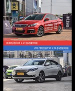 价格相同风格迥异 标致308与启辰T90选谁更适合