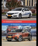 价格相同风格迥异 思铂睿与标致4008选谁更适合