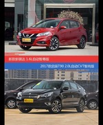 花一样的钱 骐达和启辰T90到底该选谁